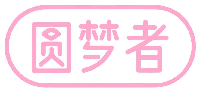 圆梦者