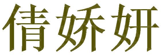 倩娇妍