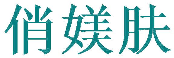 俏媄肤