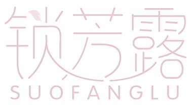 锁芳露