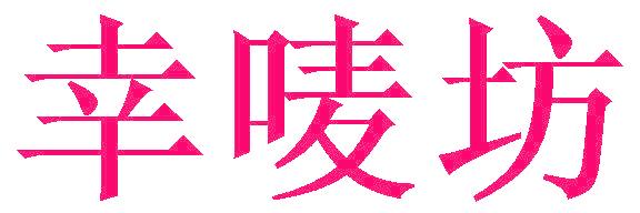 幸唛坊