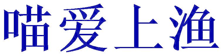 喵爱上渔