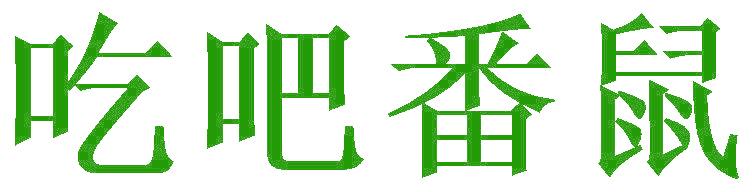 吃吧番鼠