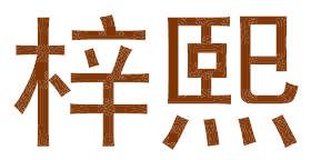 梓熙