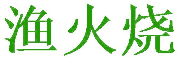 渔火烧