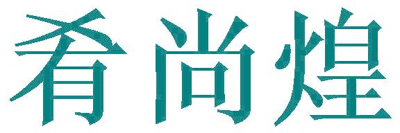 肴尚煌