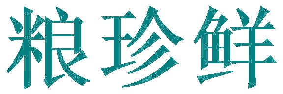 粮珍鲜
