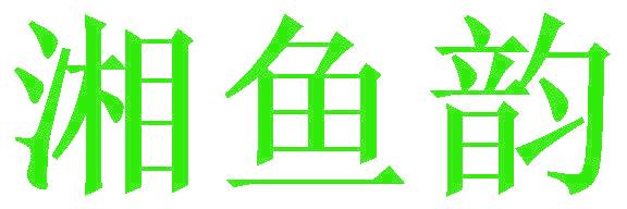 湘鱼韵