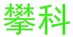 攀科