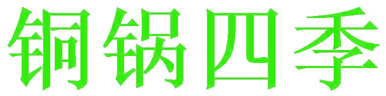 铜锅四季