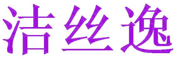 洁丝逸