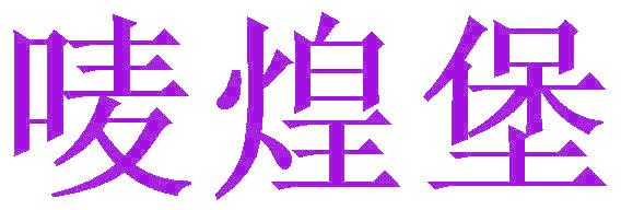 唛煌堡