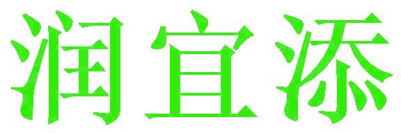 潤(rùn)宜添