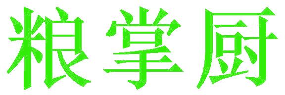 粮掌厨