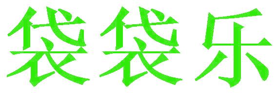 袋袋乐
