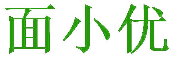面小优