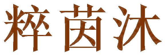 粹茵沐