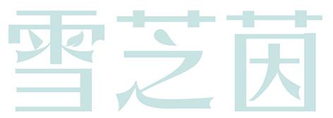 雪芝茵