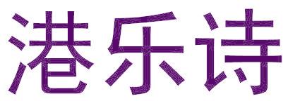 港乐诗