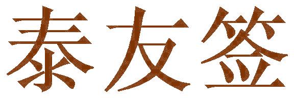 泰友簽