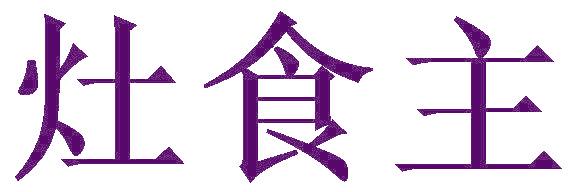 灶食主