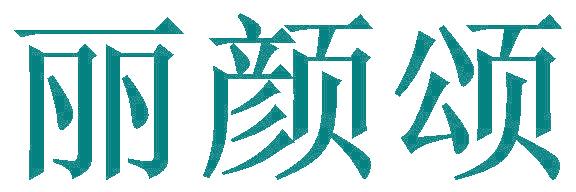 丽颜颂