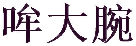 哞大腕