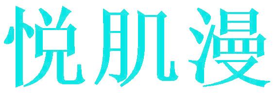 悦肌漫