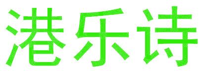港乐诗