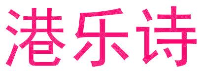 港乐诗