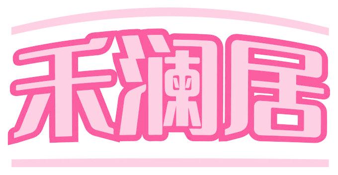 禾澜居