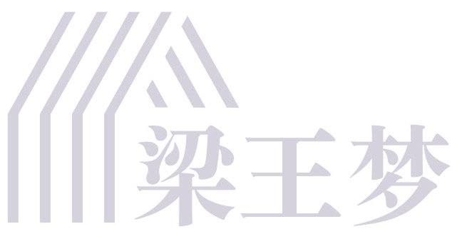 梁王梦