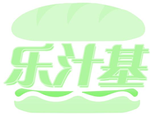 樂汁基