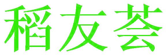 稻友荟