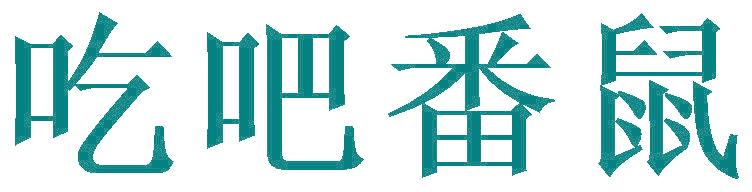 吃吧番鼠