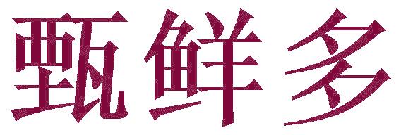 甄鲜多