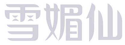 雪媚仙