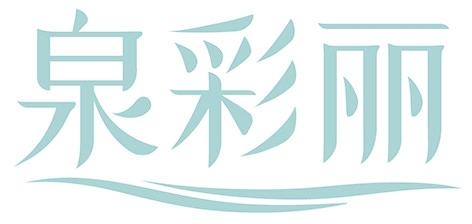 泉彩丽