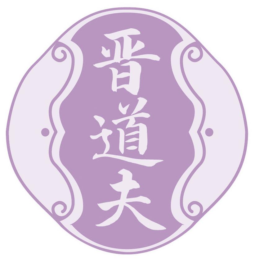 晋道夫