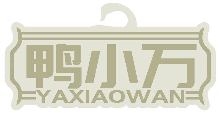 鸭小万