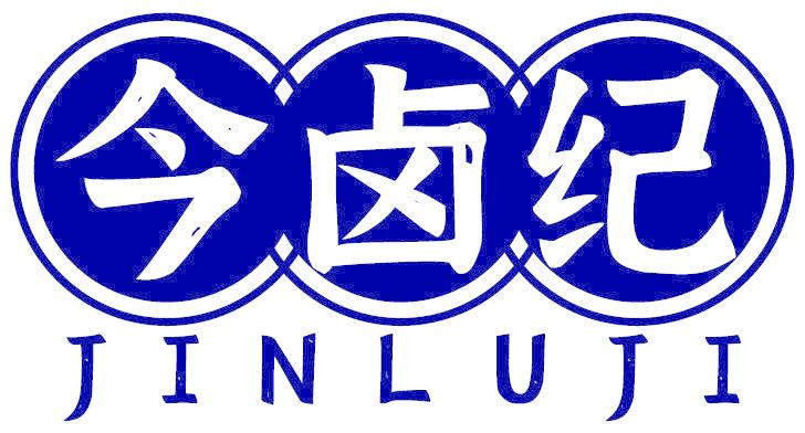 今卤纪
