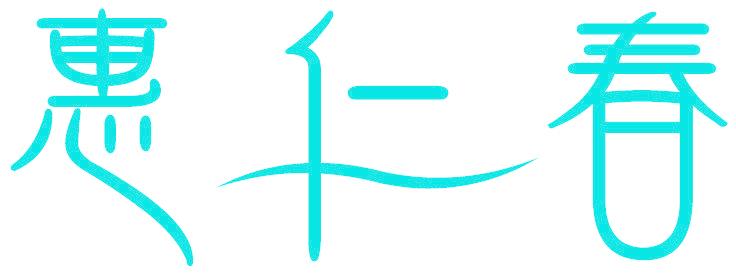 惠仁春