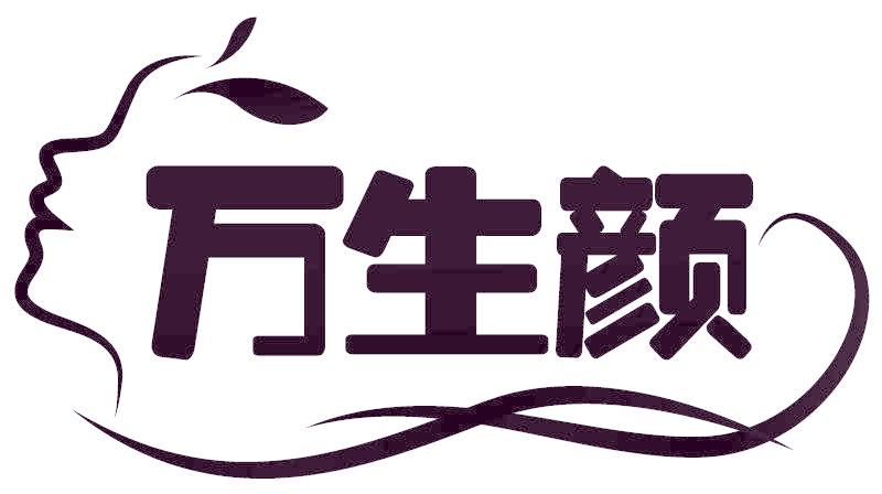 万生颜