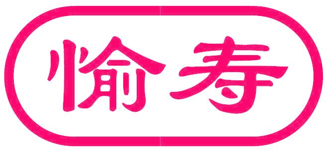 愉寿