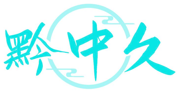 黔中久