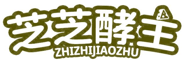芝芝酵主