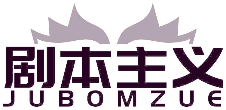 剧本主义 JUBOMZUE