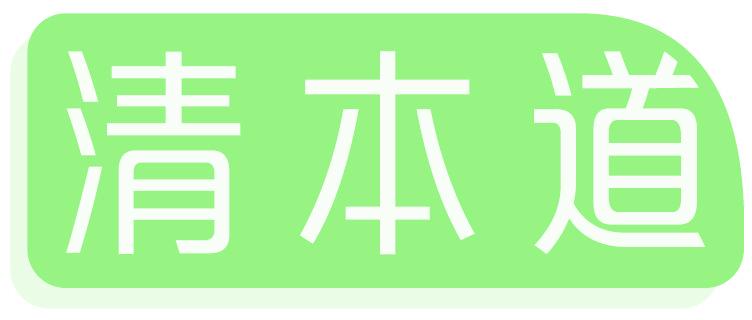 清本道