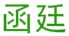 函廷