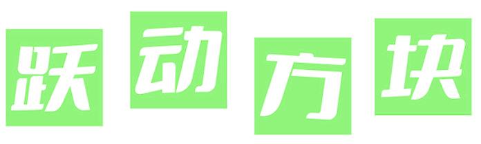 跃动方块